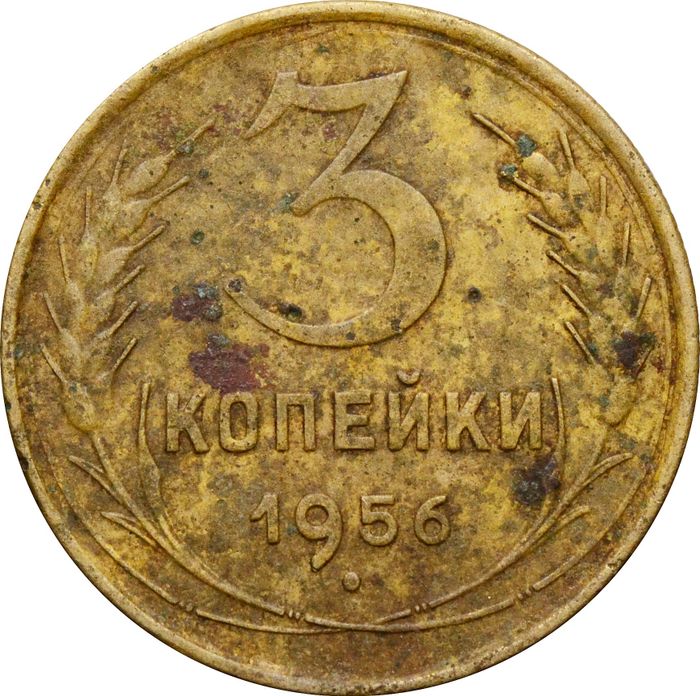 3 копейки 1956