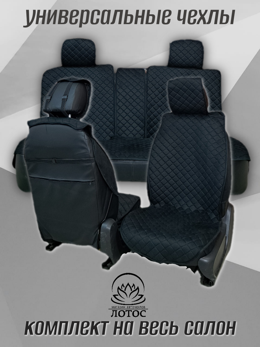 Универсальная накидка с боками на весь салон Велюр Звезда в черном цвете с черной нитью