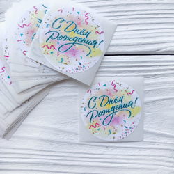 Наклейки "С Днём Рождения!"