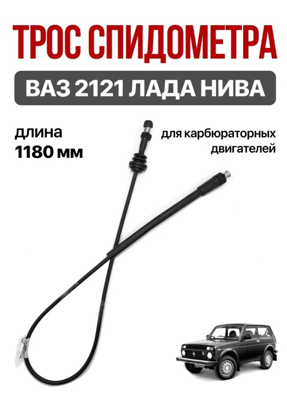 Трос спидометра "Птимаш" ВАЗ 2121