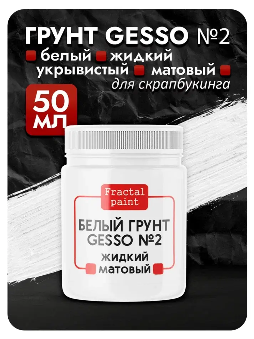 Белый грунт GESSO №2 жидкий, укрывистый, матовый для скрапбукинга