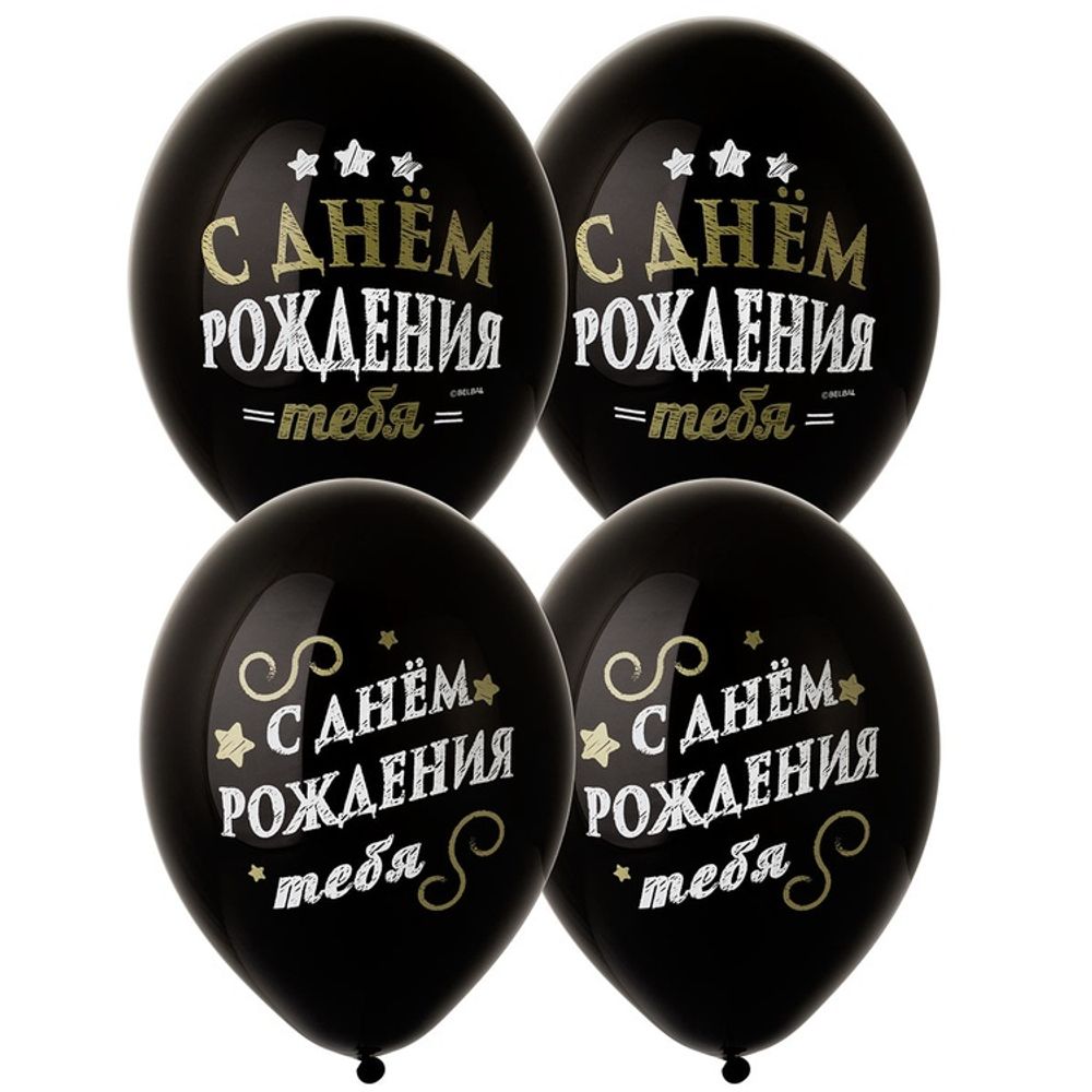Шар 14&quot; С днем рождения belbal 10 шт