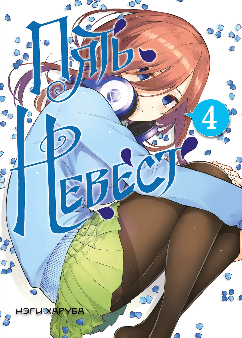 Пять Невест. Том 4