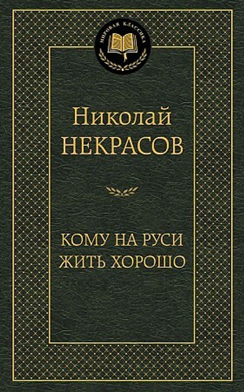 Некрасов Н. Кому на Руси жить хорошо