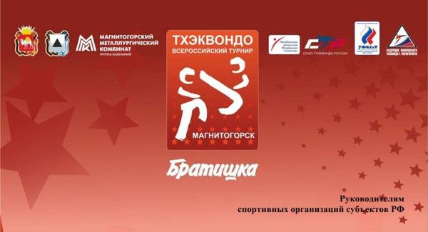 XVI всероссийские спортивные соревнования по тхэквондо ВТФ &quot;Братишка&quot; (ЕКП 2047740021026650)