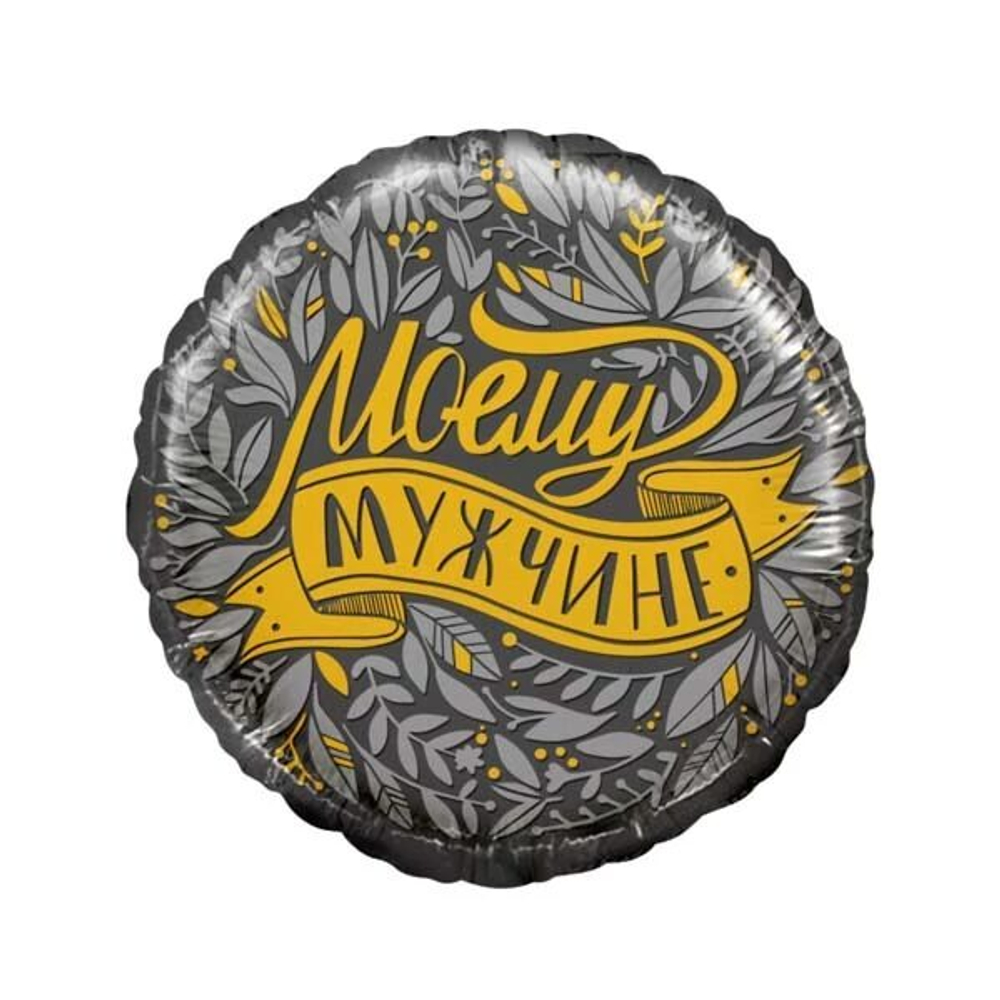 Шар воздушный "Моему Мужчине" 45см