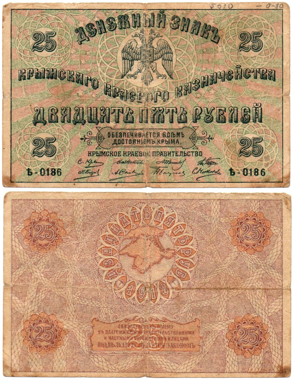 Банкнота 25 рублей 1918 год Крымское Краевое Правительство - Серия Ѣ-0186