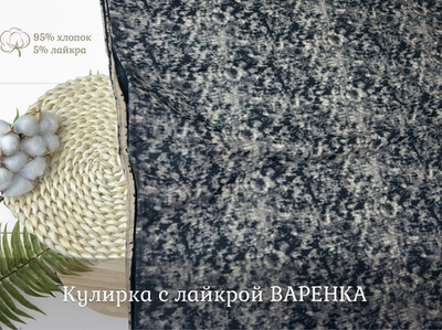 Кулирка с лайкрой ТЕМНЫЙ ДЖИНС
