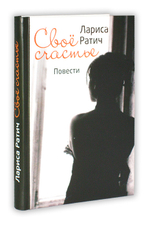 Свое счастье. Повести. Лариса Ратич