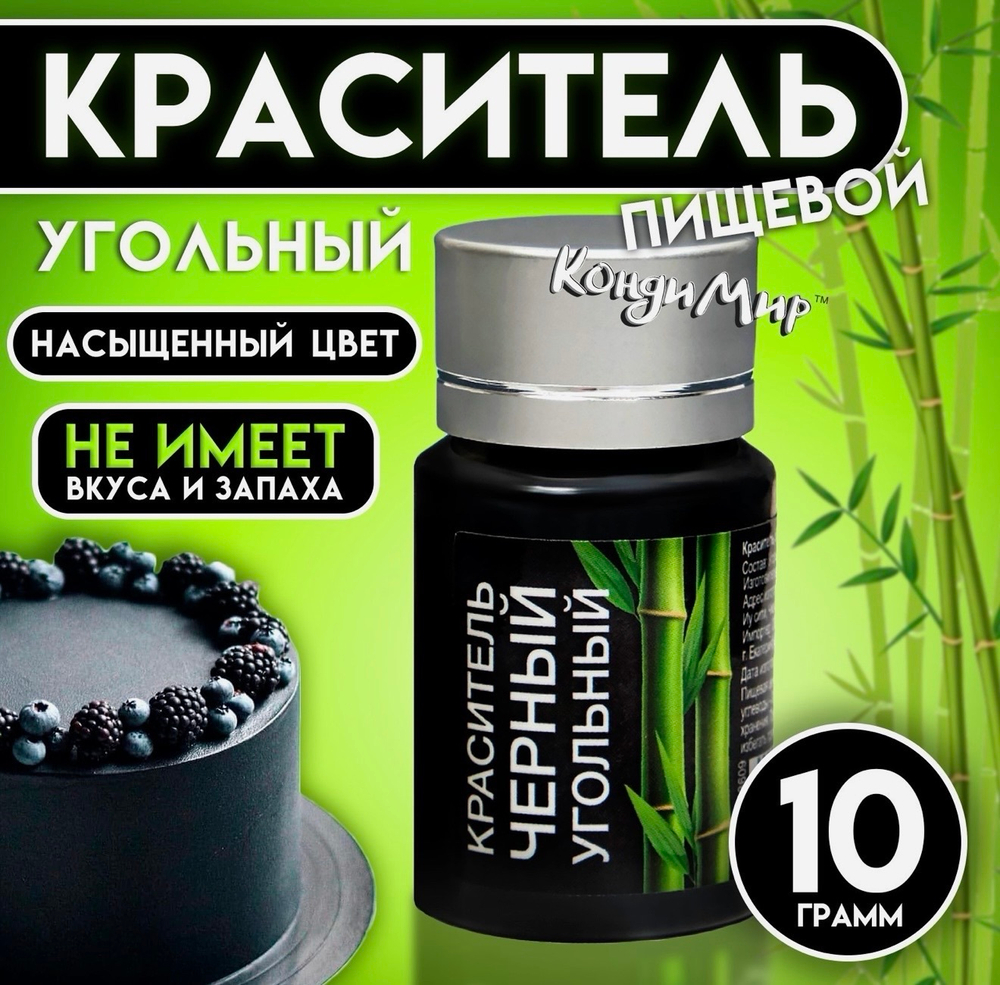 Краситель сухой «Кондимир» черный угольный, 10 г