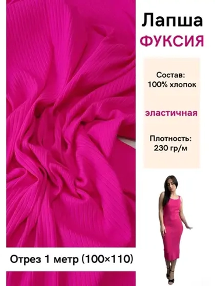 Лапша трикотажная кашкорсе