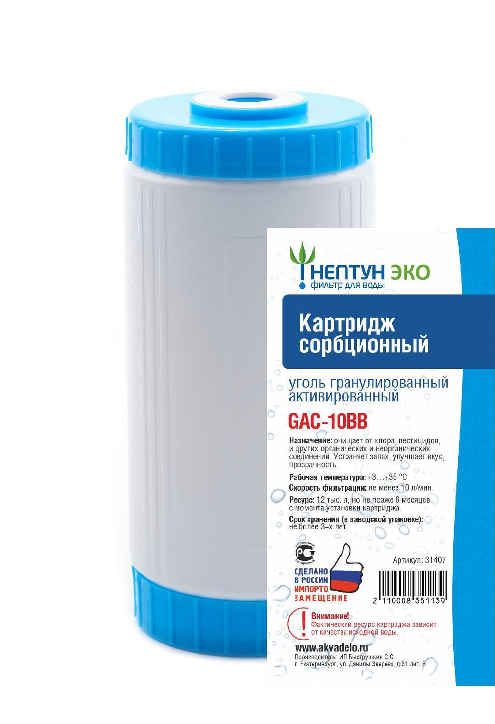Картридж с активированным углем Нептун ЭКО GAC-10BB