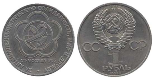 1 рубль СССР 1985 года Фестиваль молодежи и студентов в Москве XF-AU