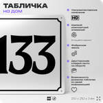 Адресная табличка с номером дома 133, на фасад и забор, белая, Айдентика Технолоджи