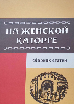 На женской каторге: Сборник воспоминаний