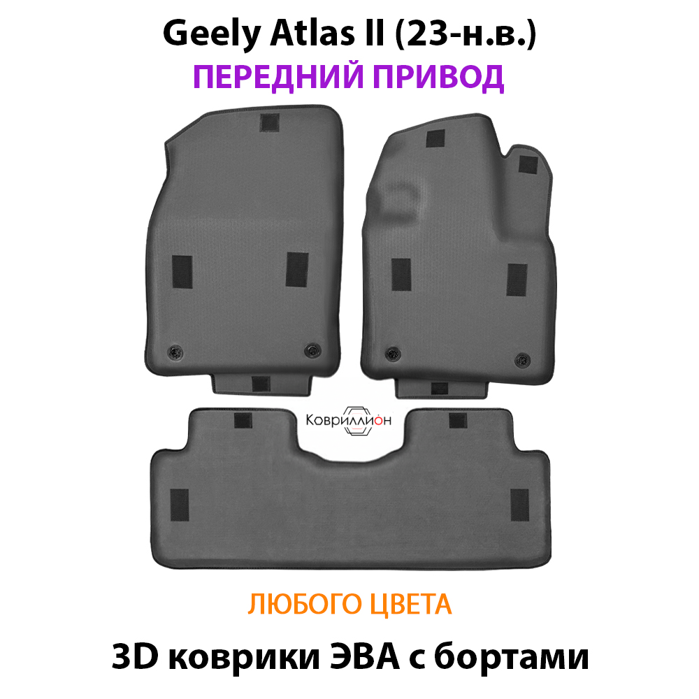 Автомобильные коврики ЭВА с бортами для Geely Atlas II (23-н.в.) передний привод