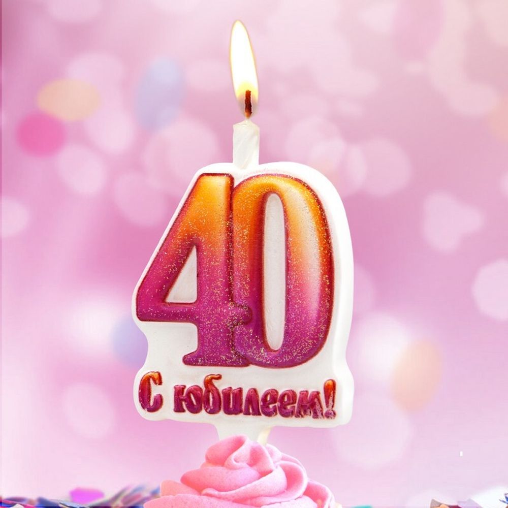 Свеча Цифра, 40 С Юбилеем!, 10 см, 1 шт.