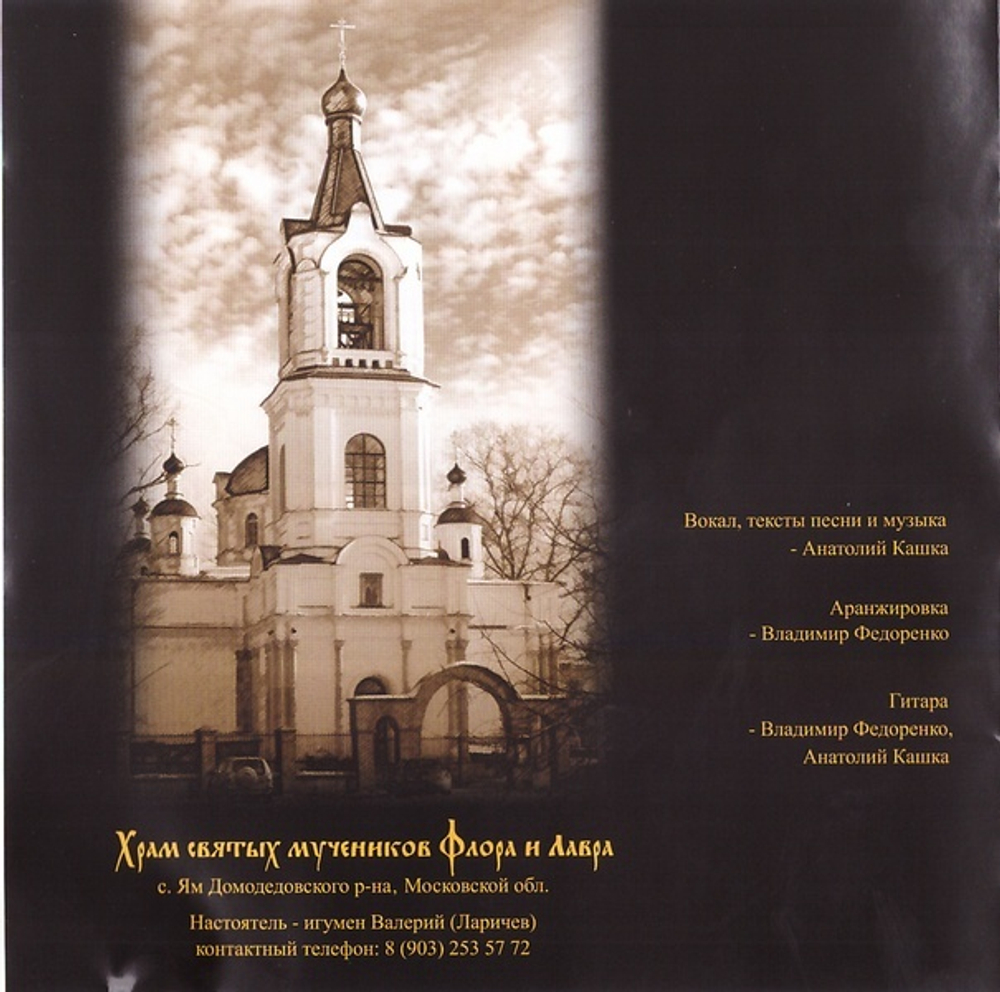 CD - Святитель Николай. Анатолий Кашка