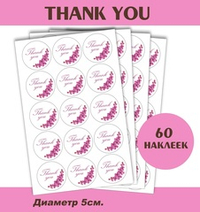 Розовые наклейки «Thank you» Policomprint М15. 60 шт. 5 см.