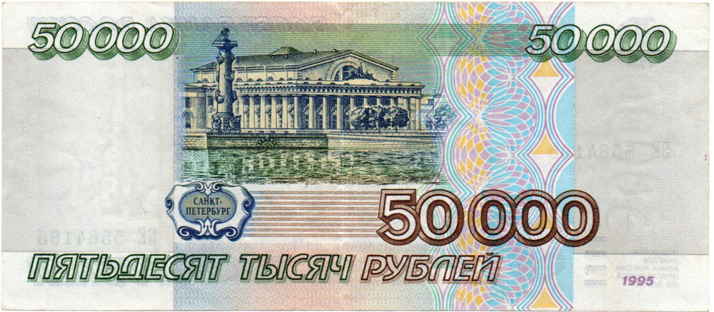 Банкнота 50000 рублей 1995 года БЕ 5564195