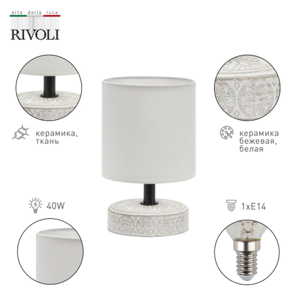 Настольная лампа Rivoli Eleanor 7070-501 1 * Е14 40 Вт керамика бежевая, белая | Rivoli