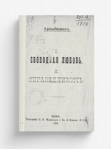 Свободная любовь. Справедливость | Арцыбашев Михаил Петрович