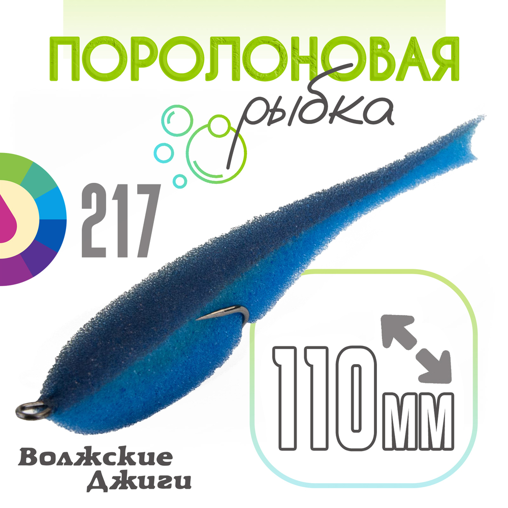 Поролоновая рыбка "Волжские джиги" 110мм (4шт/уп)