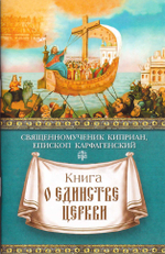 Книга о единстве Церкви. Священномученик Киприан, епископ Корфагенский