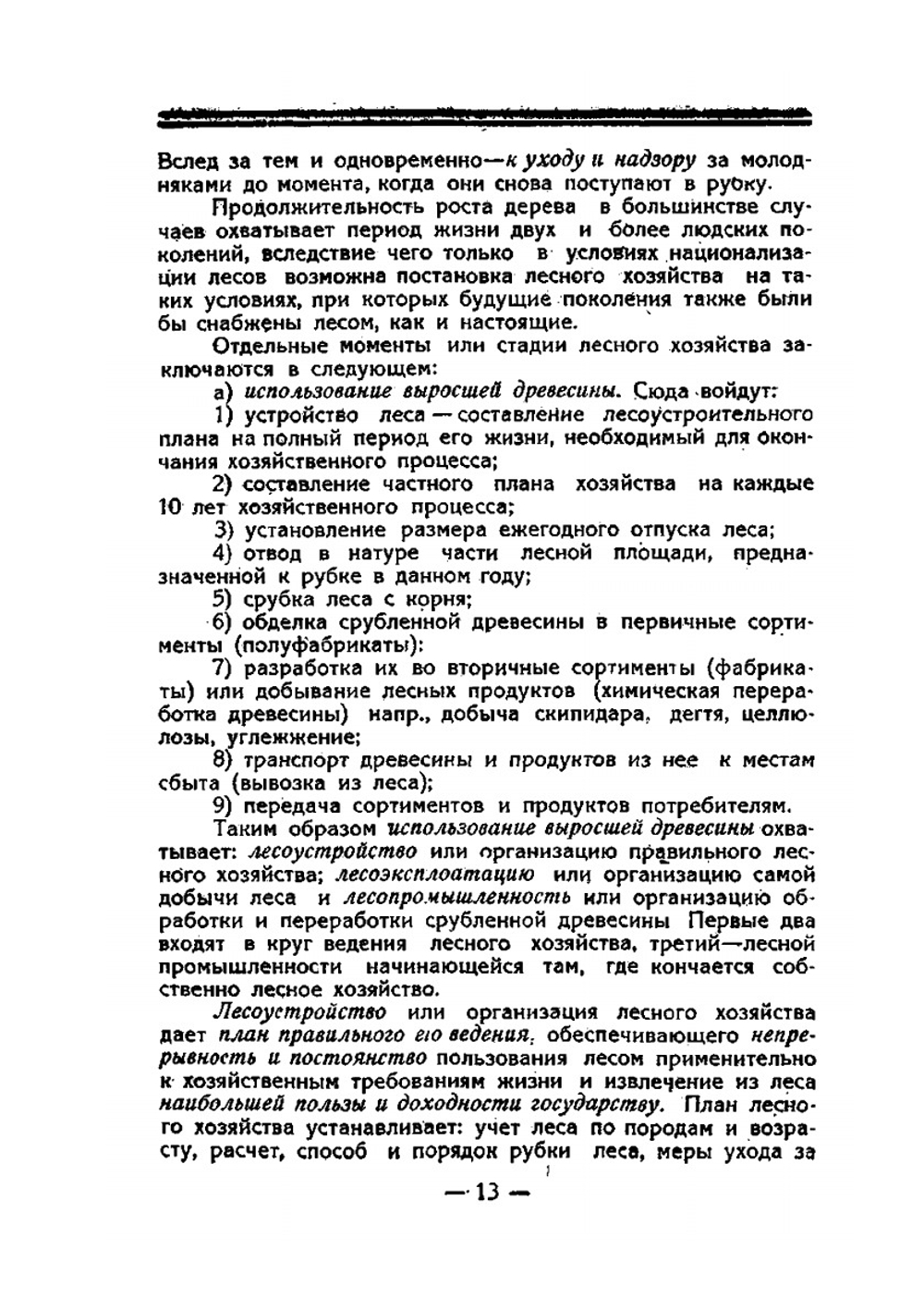 Лесной кодекс РСФСР с объяснениями и толкованиями | В.С. Колонтаев