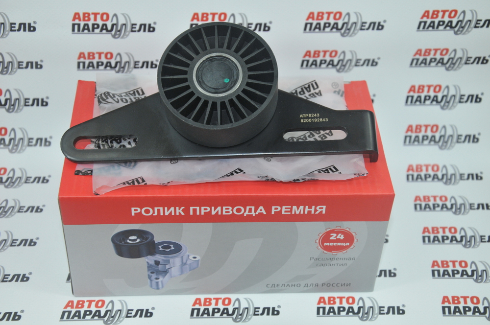 Ролик приводного ремня Lada Largus ; Renault Logan 8кл (+ГУР, -A/C) Автопараллель