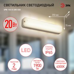 Светильник ЖКХ светодиодный ЭРА SPB-103-0-40K-020 20Вт 4000K 1900Лм IP65 350х75х50 | Светильники для ЖКХ IP65