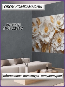 3D Фотообои Белые цветы и золотые перья