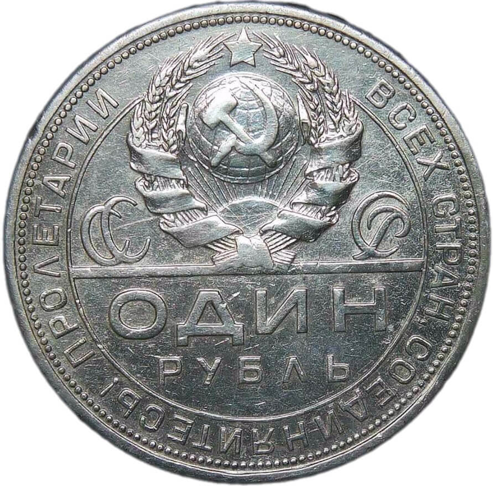1 рубль 1924 год ПЛ (VF+)