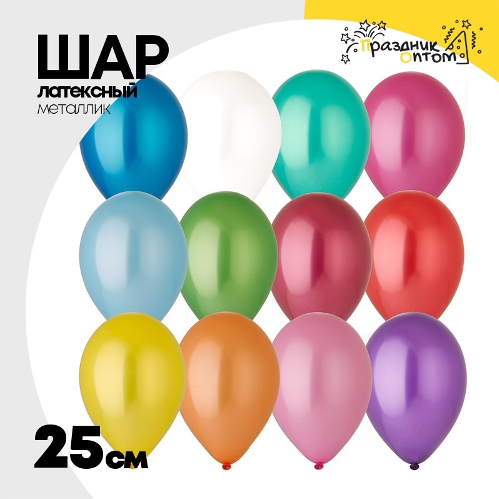 Шар латексный Металлик 25 см (Ассорти)