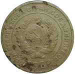 5 копеек 1933 следы коррозии (F-VF)