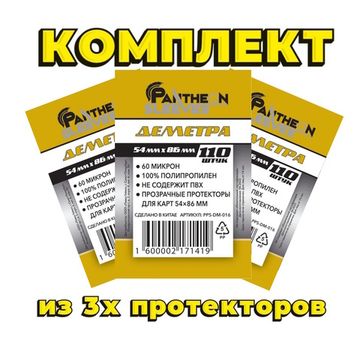 Комплект из 3х протекторов Деметра 54*86 60мкн 110 штук