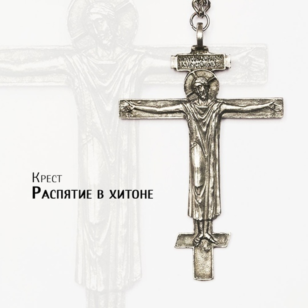 Крест священника “Я, изрекающий правду” (пьютер)