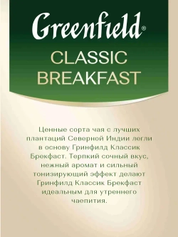 Чай в пакетиках чёрный Greenfield Classic Breakfast, 100 шт
