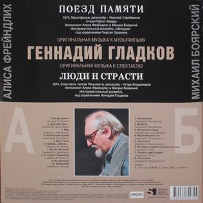 Soundtrack / Геннадий Гладков: Поезд Памяти / Люди и Страсти (LP)