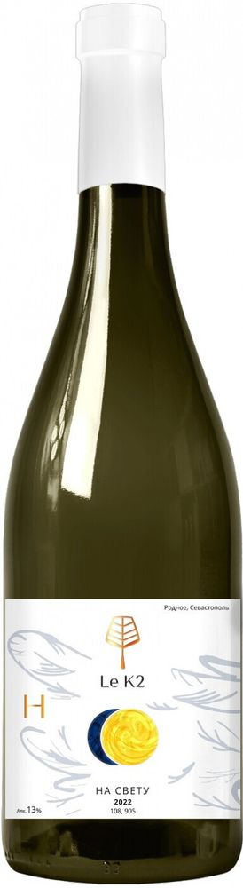 Вино Le K2 Совиньон Блан (На Свету), 0,75 л.