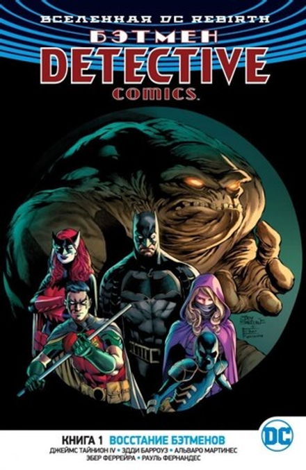 Комикс "Бэтмен. Rebirth. Detective Comics. Книга 1. Восстание бэтменов"