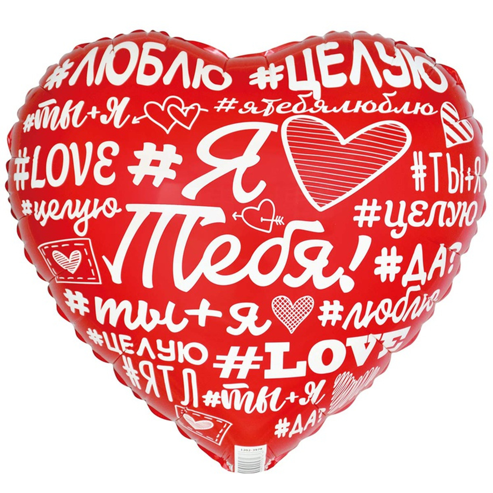 Шар Фольгированный ЯТЛ Хештеги (Красный)