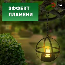 Светильник уличный ЭРА ERASFM-02 садовый на солнечной батарее Лофт подвесной на цепи металл 28 см