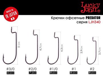 Крючки офсетные Lucky John LJHP340 №1, 8 шт.