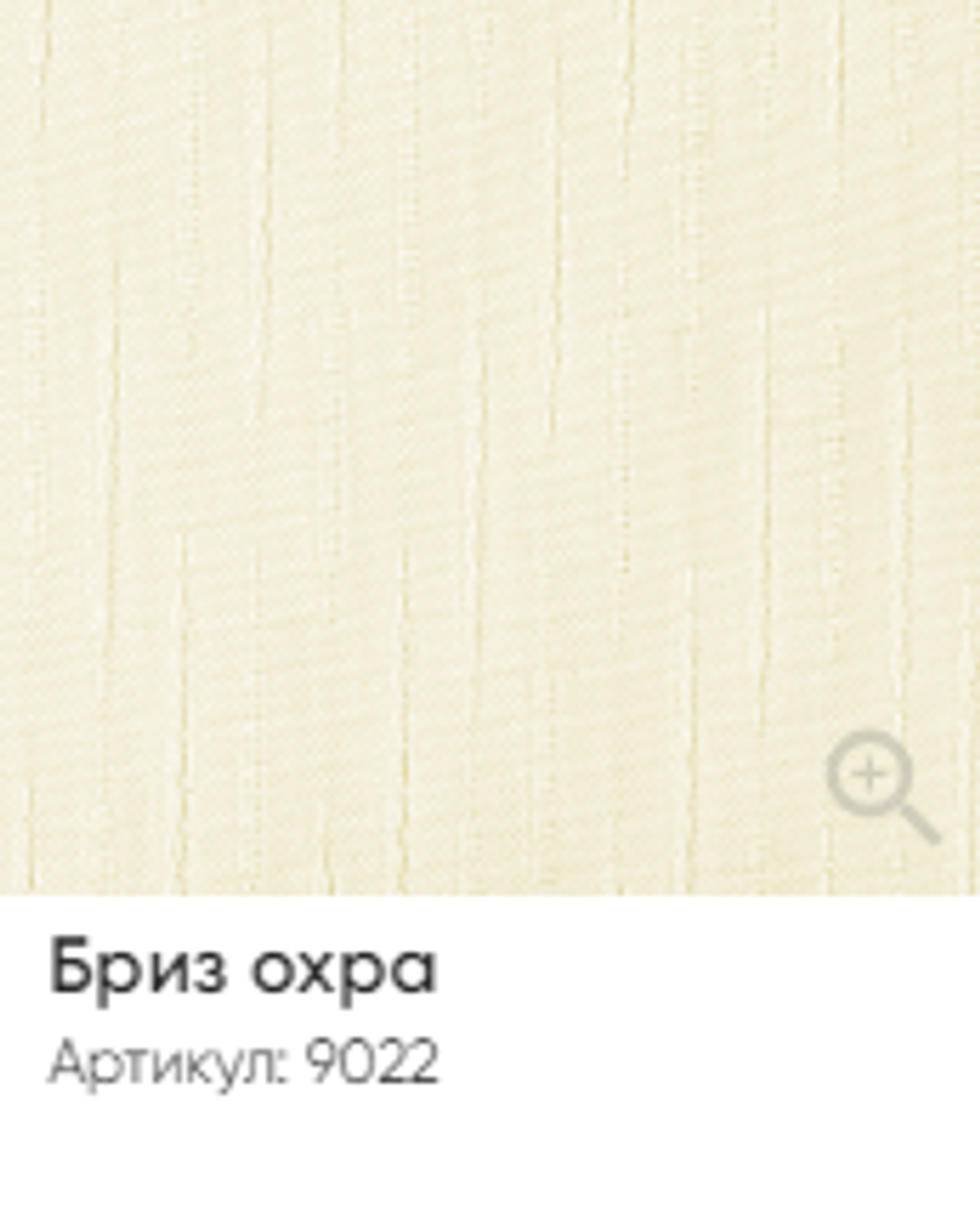 Жалюзи вертикальные Стандарт 89 мм, тканевые ламели "Бриз" арт. 9022, цвет охра