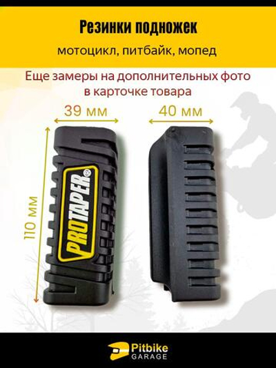 Резинки подножек универсальные для мотоцикла