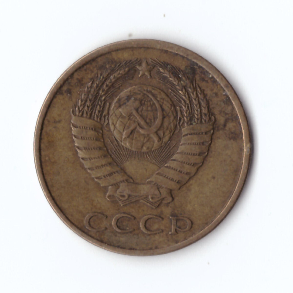 3 копейки 1979 года VF