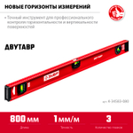 ЗУБР ДВУТАВР, 800 мм, двутавровый, уровень с усиленным профилем (4-34583-080)
