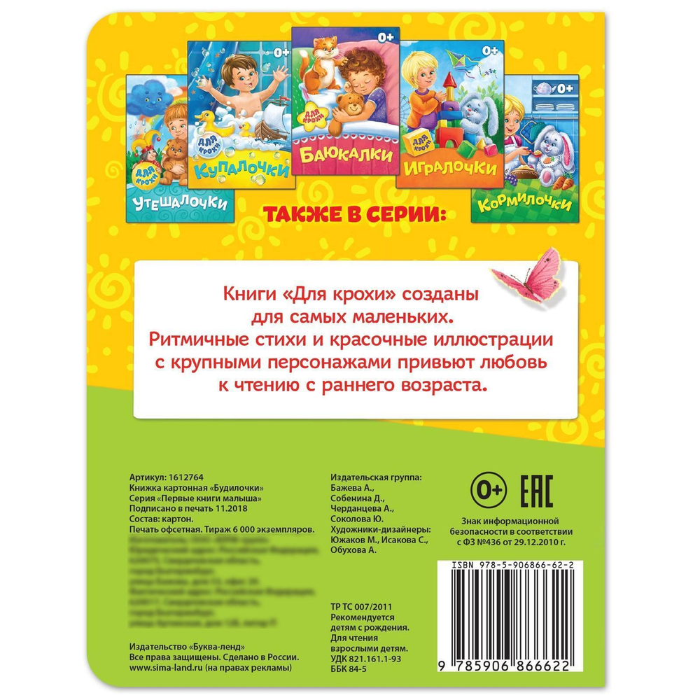 Книга картонная «Будилочки»