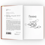 Пелена. Собачелла